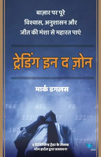 Trading in the Zone (Hindi) by Mark Douglas